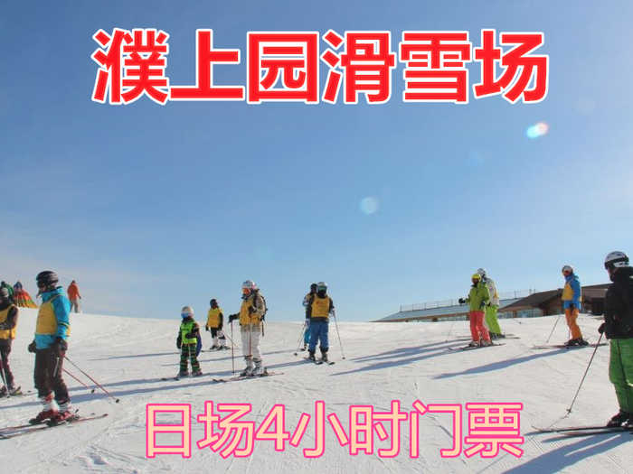 仅85元！即享原价100元的【濮阳市】濮上园滑雪场日场4小时门票一张，可用一人使用，包含：日场滑雪4小时+滑雪用具（雪板、雪鞋、雪杖）等，是濮阳市首家综合性滑雪场。