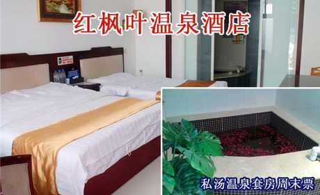 仅980元即可享受原价原价1080元小汤山红枫叶温泉酒店【私汤温泉套房】周末入住1晚，提供免费WiFi，环境优美、格调高雅，期待您的到来哦~