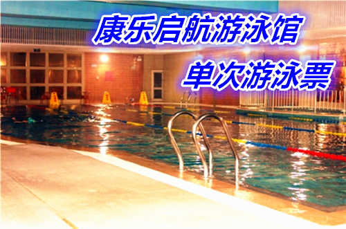 仅28元 享原价60元的【朝阳-高碑店】康乐启航游泳馆单次游泳票，含：不限时游泳+淋浴+存衣柜+锁+桑拿房（10月1日--4月3日开放）。（泳衣泳镜、拖鞋、洗浴用品自带）泳池中，享自由，心舒爽