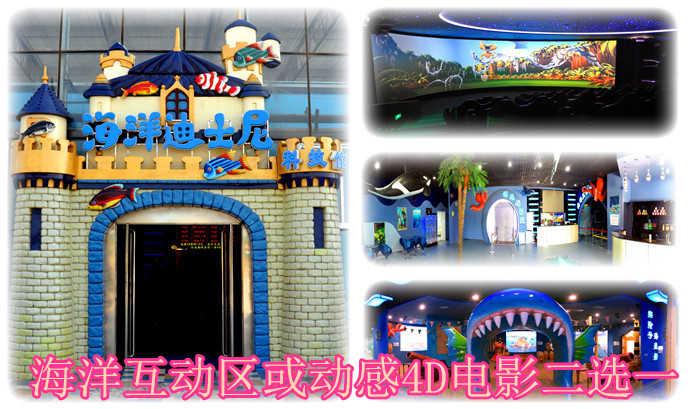 仅33.9元！即享原价50元的【灵石县】海洋迪士尼科技馆海洋互动展或动感4D电影二选一门票，包含：海洋互动展或动感4D电影二选一，是山西省首个集互动体验、4D影院、演艺、观赏于一体，以海洋情景剧为主题