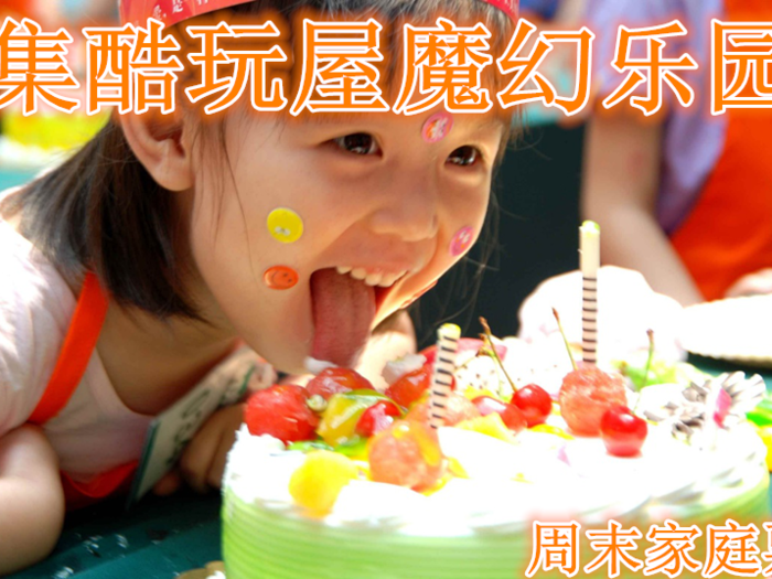 仅179元就享受210元的【大兴】集酷玩屋魔幻乐园周末家庭票，含：门票一张，家庭票包括两大一小三人门票，每个项目可以参加一下，含小剧场演出。