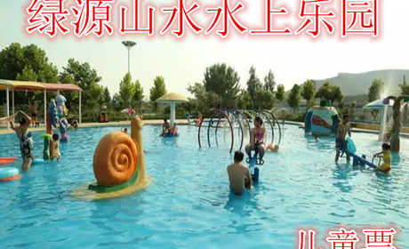 仅12元，享价值15元的【郑州】绿源山水水上乐园儿童票，含儿童票一张，泳池50*25，喷水滑梯。