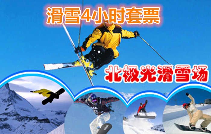 仅78元就享受160元的【呼和浩特市】北极光滑雪场4小时滑雪套票一张，包含：滑雪服、雪仗、雪板、魔毯、鞋柜、滑雪道共有：4条初级道、2条中级道、2条高级道。