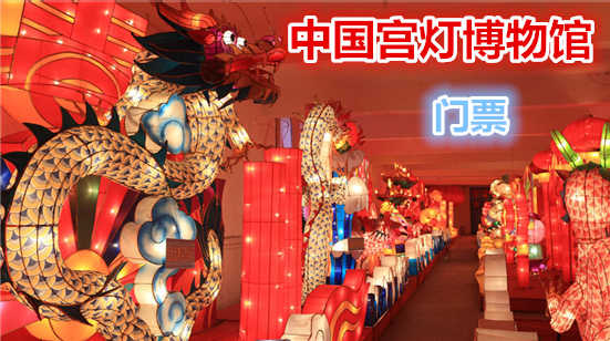 仅25元，享原价50元【石家庄】中国宫灯博物馆门票，中国宫灯博物馆于2006年建成，是国内首家宫灯博物馆.