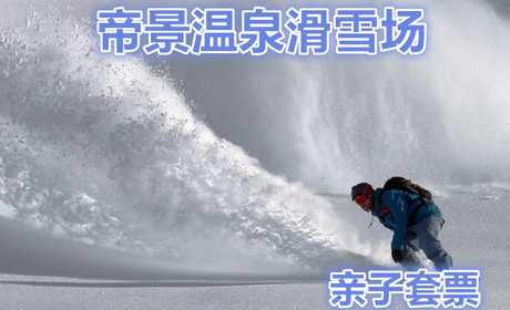 仅100元，享价值120元的【宝坻区】帝景温泉滑雪场嘉年华套票，包含：1个大人1个儿童滑雪票+雪圈，畅想这个冬天，
