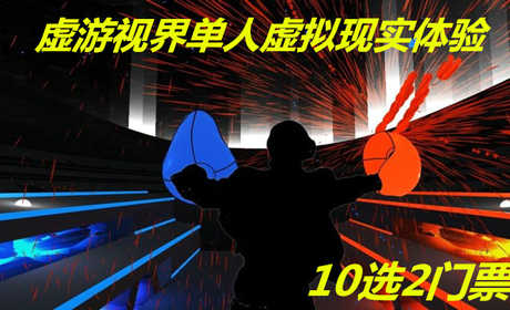 仅35元！即享原价60元的【泰兴市】虚游视界单人虚拟现实体验10选2，包含：单人虚拟现实体验10选2，免费WiFi，免费停车位