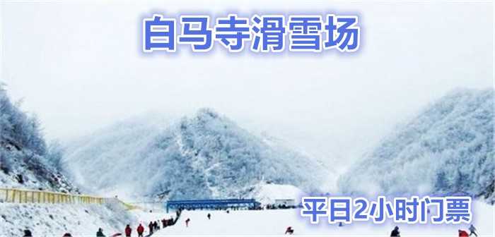仅48元就享受60元的【山西晋城】白马寺滑雪场平日2小时滑雪票，含：雪板、雪鞋、雪仗。