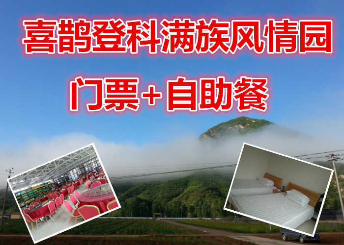 仅88元就享受98元的【怀柔区】喜鹊登科满族风情园门票+自助餐，素有天然氧吧、森林之乡的美誉，庞大的负氧离子库、使得年平均温度达到21℃的舒适气温，是休闲旅游、避暑度假的最佳场所。
