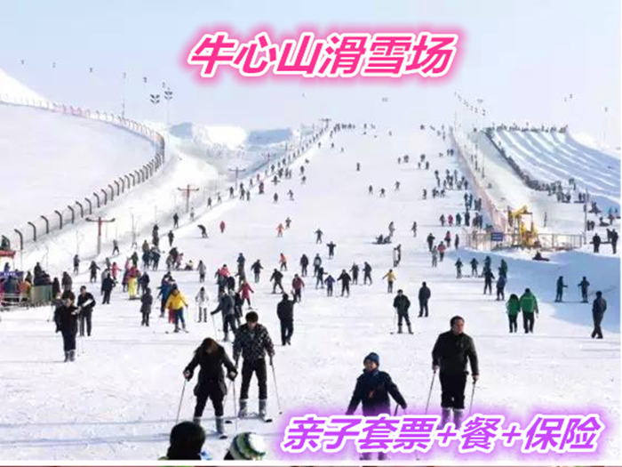 仅98元就享受118元的【右玉县】牛心山滑雪场亲子套票+保险+餐一张含：保险、餐、滑雪、雪具、衣服、柜子、雪鞋、雪杠、雪板，远离喧嚣，抛弃烦恼，畅快体验激情滑雪！