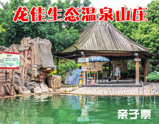 仅售95元，享价值125元的龙佳生态温泉山庄龙泉阁露天温泉亲子票1张，开心戏水，乐享好时光！