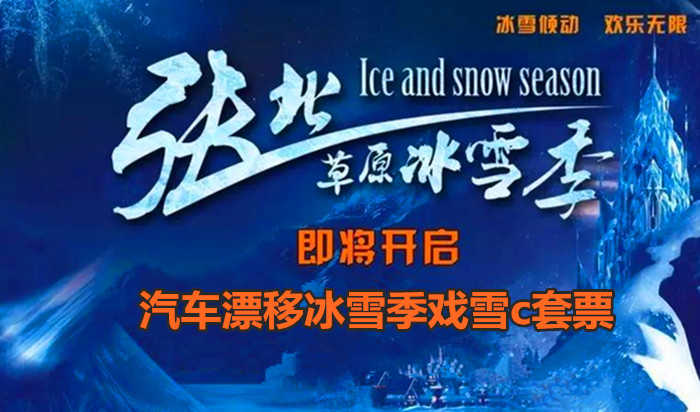 仅38元！即享原价150元的【张北县】张北草原汽车漂移冰雪季戏雪C套票，包含：戏雪门票+雪山保龄球+雪地寻宝+马拉爬犁+御马踏雪+雪地旋转+雪地真人CS+极地越野+珍奇动物观赏等