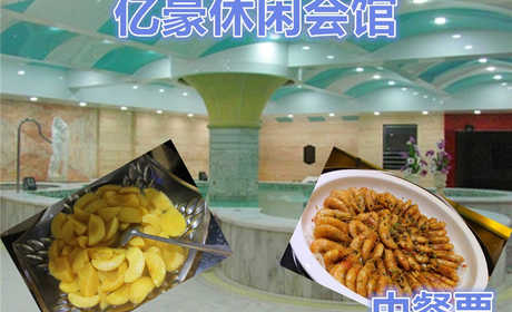 仅39元，即可享受原价49元【朝阳区】亿豪休闲会馆单人中餐票。包含：中餐一餐。舒适的环境，休闲的生活，让人流连忘返。
