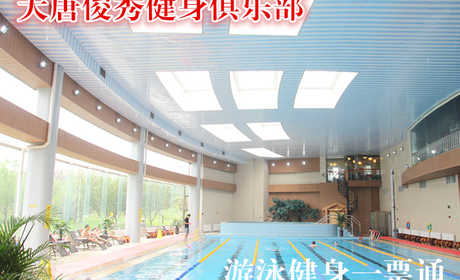 仅100元，享原价180元的大唐俊秀健身俱乐部游泳健身一票通，包含：不限时游泳+力量器械+动感单车+跑步机+淋浴（15分钟，押金100）+操课+瑜伽+柜(锁、拖鞋、洗浴用品自带自带泳衣泳帽必带)
