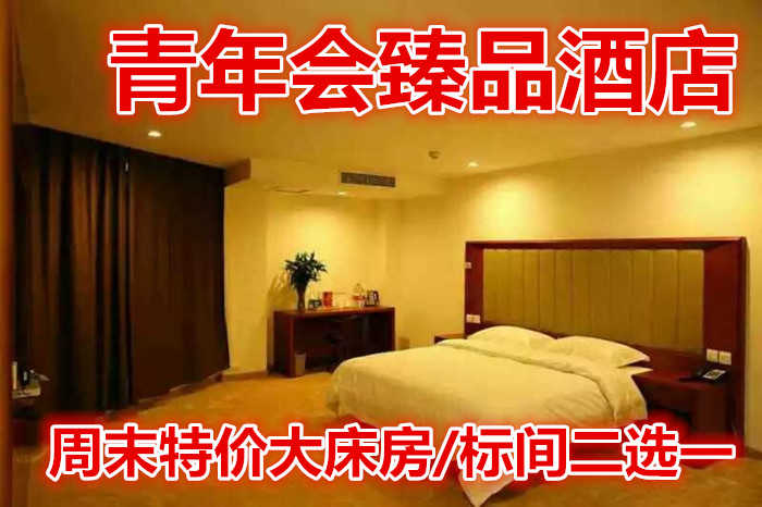 仅98元，即享原价128元的【泰山区】青年会臻品酒店周末特价大床房/标间二选一，包含：客房提供优质的床上用品、免费wifi上网。