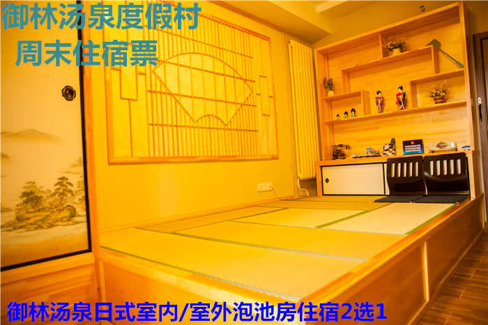 【旺季票】仅750元，享原价1280元的【小汤山】御林汤泉日式室内/室外泡池房周末住宿2选1（不含早餐）！拒绝城市喧嚣，溶入自然风景，给心灵放假，感受成功境界！另有更多套餐可选！