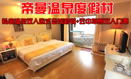 仅528元，畅享原价980元【怀来县】帝曼温泉度假村私密温泉双人欧式会馆套餐票！欧式会馆顶层观景房（室内外独立双泡池，双早），座落于中国葡萄之乡怀来县的11万亩葡萄园之中！