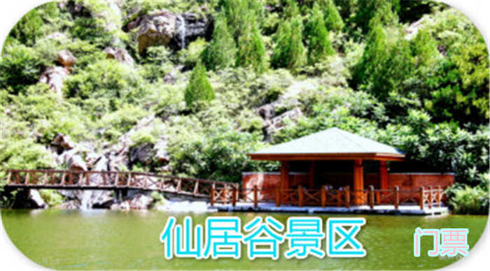 仅30元！享原价36元【密云区】仙居谷景区门票1张，这里为您提供全方位周到的服务，吃喝玩乐一应俱全！