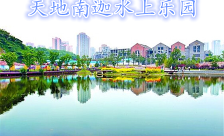 仅25元，享原价30元的【重庆】【天地南迦水上乐园】水上自行车项目体验一次，风景优美，休闲运动圣地，犹如城市中的“绿肺”
