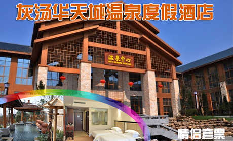仅888元，即可享受原价1924元【宁乡县】灰汤华天城温泉度假酒店情侣套票住宿，含迎宾楼高级间一间晚、自行车券2小时、温泉门票2张、康体中心五折优惠券、餐券20元，远离城市喧嚣，置身室外桃源，纯享温泉