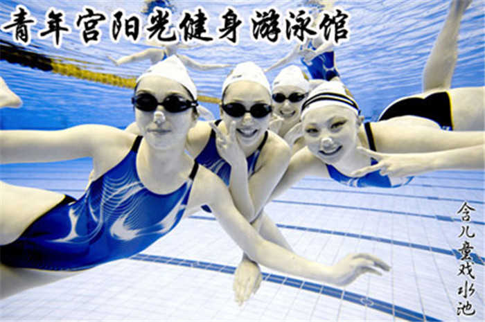 仅33元即可享受原价60元的【西直门】青年宫阳光健身游泳馆 票 含：游泳限时2个小时一次+儿童嬉水区+免费沐浴+免费存衣柜+拖鞋. 无需预约，随到随游，当您纵身一跃，快活伴随。泳池中，享自由，心舒爽，