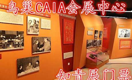 仅58元！即享原价120元的【朝阳区】鸟巢CAIA会展中心知青展门票，含门票一张，集顶尖科技与视觉体验于一体的大型游乐中心。