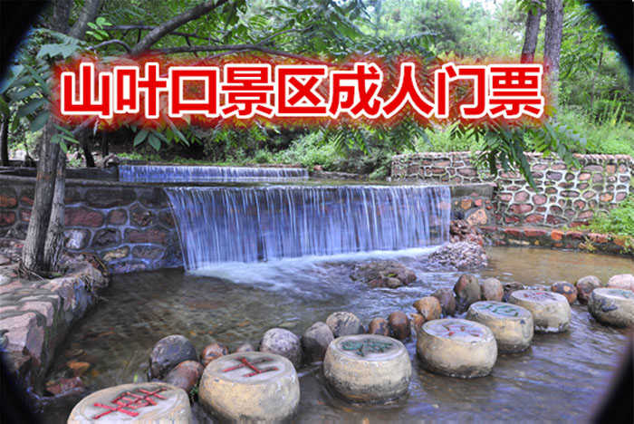 仅55元，享原价60元【迁安】山叶口景区成人门票，国家AAAA景区、 国家地质公园、总面积14万平方公里。