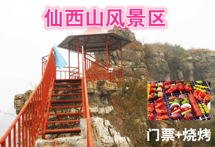 仅84元，享原价168元【房山十渡】仙西山风景区门票+烧烤（2小时），“面朝大海春暖花开”,住在仙西山可以让你领悟气中的蕴涵。