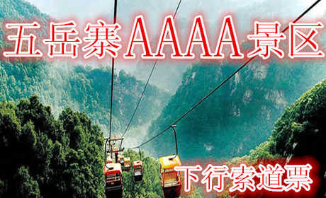 仅35元，享原价40元的【灵寿县】五岳寨景区下行索道票：含：下行索道。遍览“小五岳”每一座山峰的秀丽景色