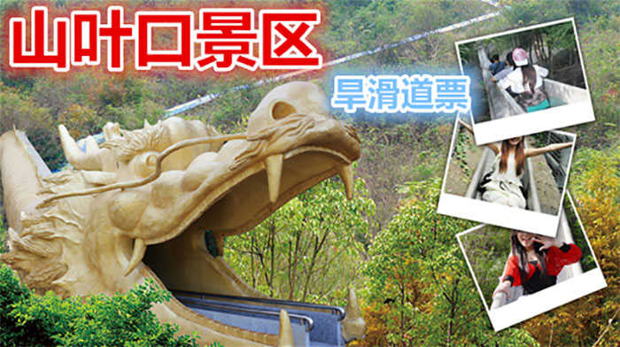 仅15元，享原价20元【迁安】山叶口景区旱滑道票，国家AAAA景区、 国家地质公园、总面积14万平方公里。