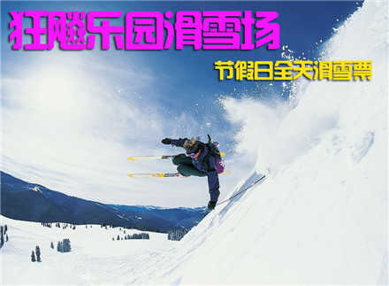 仅128元！乐享市场价270元! 【海淀区】狂飚乐园滑雪场节假日全天滑雪票，含滑雪门票+节假日全天滑雪+雪鞋+雪板+雪杖+魔毯+拖牵! 蔚蓝的天空，皑皑的白雪，常常为了工作而奔波的你，有多久没有抬头看
