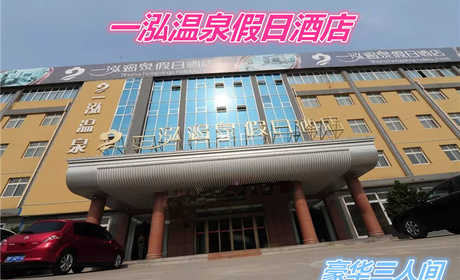 仅168元就享受288元的【聊城市】一泓温泉度假酒店（豪华三人间）含：早餐。