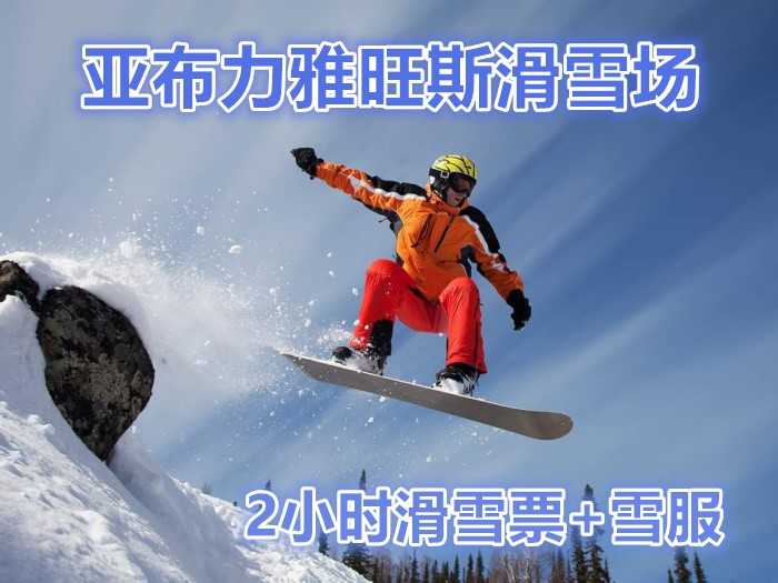 仅158元，可享市场价300元的【哈尔滨】亚布力雅旺斯滑雪场2小时滑雪票+雪服，包含：滑雪2小时、雪具（滑雪鞋、滑雪板、滑雪杖）。