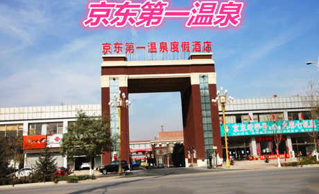仅266元就享受460元的【廊坊市】京东第一温泉酒店C标住宿套餐（含：营养早餐2份）京东第一温泉豪华标准间入住1晚+温泉票2张+双人营养早餐（节假日通用）