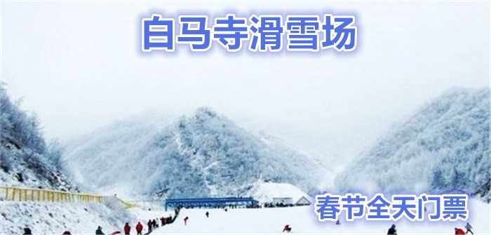 仅158元就享受198元的【山西晋城】白马寺滑雪场春节全天滑雪票，含：雪板、雪鞋、雪仗。