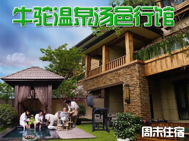 仅售380元，价值780元【廊坊】牛驼温泉汤邑行馆标准间周末住宿一晚！含双早，时尚温泉，休闲度假，引领健康生活方式！