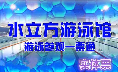 仅40元！享原价60元水立方游泳馆2小时畅游（实体票）游泳2小时+淋浴+存衣+水立方免费参观！不限购买张数，可累计使用，节假日均可使用！享受世界顶级的游泳环境，实现游泳爱好者的终极梦想！