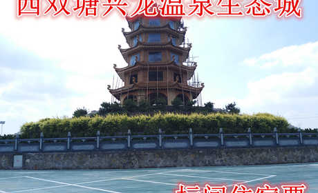 仅310元，享原价388元的【天津市】西双塘兴龙温泉生态城标间住宿票,含:门票一张(含2张温泉票以及2张早餐券),放松身心，尽享快乐的幽境。