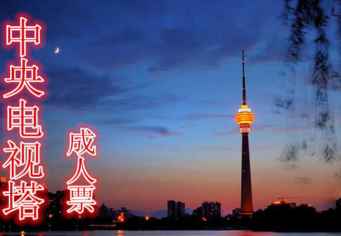 【航天桥】80元，享原价90元的中央电视塔景区参观票，中央广播电视塔是集广播电视发射和旅游观光、餐饮娱乐为一体的综合性建筑，是北京现代化的一个重要标志。