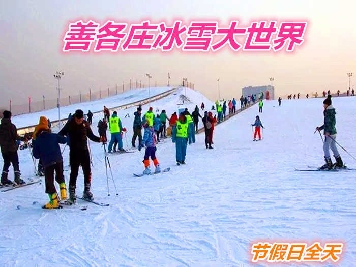 仅190元就享受200元的【善各庄】冰雪大世界节假日全天滑雪票一张，含：门票、滑雪、雪鞋、雪仗、摩毯、园区游览，是您滑雪的好去处。