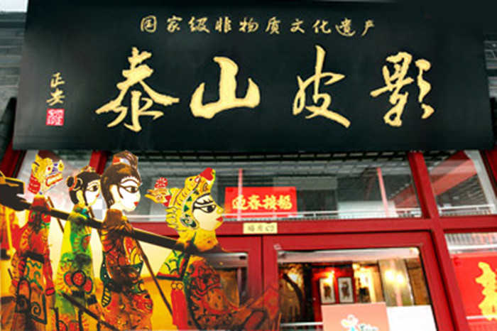 仅68元！享原价98元泰山皮影戏初级优惠套票，包含：观看皮影戏演出1场+可参加特定亲子表演场次+可参加表演互动体验+卡纸PVC皮影制作等，泰山皮影中“十不闲”皮影戏是目前全世界唯一一家单人皮影戏。