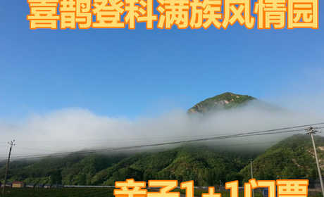 仅80元就享受90元的【怀柔区】喜鹊登科满族风情园亲子1+1门票，素有天然氧吧、森林之乡的美誉，庞大的负氧离子库、使得年平均温度达到21℃的舒适气温，是休闲旅游、避暑度假的最佳场所。