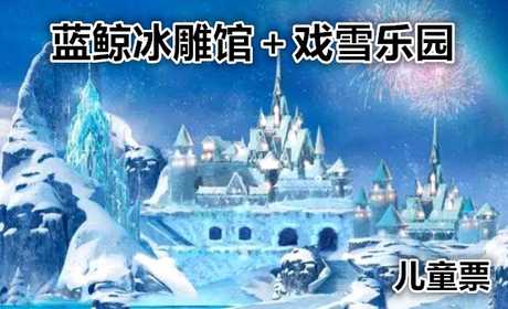 仅35元，享原价80元的【涞源】河北省首届国际冰雪节蓝鲸冰雕馆＋戏雪乐园儿童一票通，有室内冰雕展示区、VR科技体验区、冰雪互动娱乐区，室外滑雪赛道、雪地娱乐项目及功能配套区。