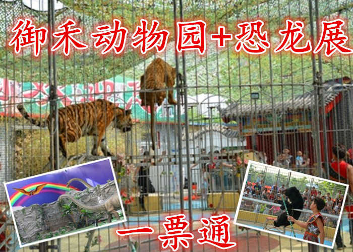 仅42元，享原价50元的【廊坊】御禾动物园+恐龙展一票通，含：门票一张，占地100亩，老虎，狮子，马术等上百种动物以及上百种恐龙展示等。