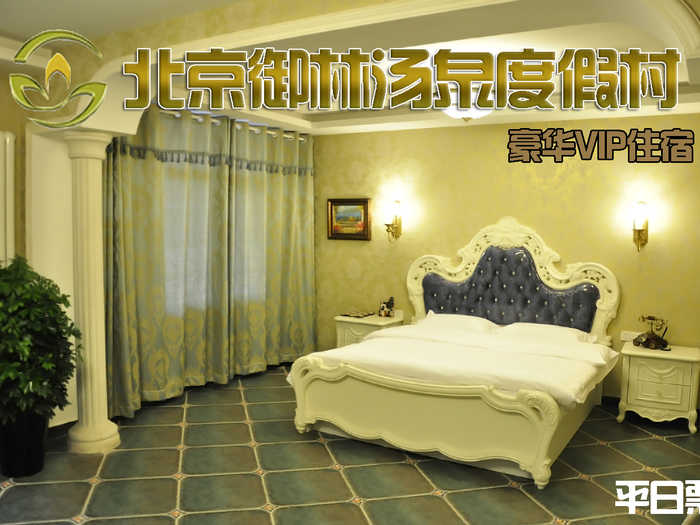 【平日票】仅880元，享原价1680元的【小汤山】御林汤泉豪华VIP平日住宿（不含早餐）！拒绝城市喧嚣，溶入自然风景，给心灵放假，感受成功境界！另有更多套餐可选！