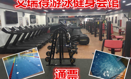 仅35元！即享原价80元的【通州】艾瑞得游泳健身会馆通票，含门票一张，不限时游泳+健身+操课+跑步机+自由器械+淋浴，泳池20m*13m