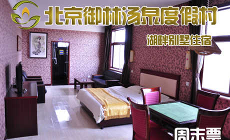 【淡季票】仅5800元，享原价10800元的【小汤山】御林汤泉湖畔别墅周末住宿（含早餐）！周六、周日均可使用，拒绝城市喧嚣，溶入自然风景，给心灵放假，感受成功境界！另有更多套餐可选！