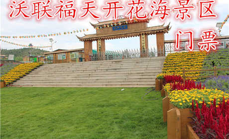仅20元，享原价25元的【房山】沃联福天开花海景区向日葵季成人门票一张，天开花海规划总面积10000亩，花卉品种有：柳叶马鞭草，百日草，醉蝶，金鸡菊，天人菊，薰衣草、油菜花等30余种