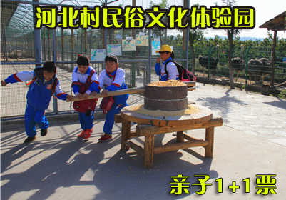 仅68元，享原价90元的河北村民俗文化体验园亲子1+1门票一张，体验园里有老人难忘的回忆，有小朋友快乐的体验，有青年一代扶老携幼尽显温馨和谐的家庭氛围。园区内遍布多名讲解员，您可以随看随听，河北村民俗