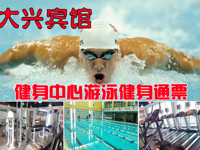 仅28元，享原价50元的【大兴区】大兴宾馆健身中心游泳健身通票一张，含：不限时畅快游泳+免费沐浴+健身+器械+动感单车+操课+存衣柜。这里拥有四季恒温的室内游泳池，国际化的健身房、跳操房、动感单车房。