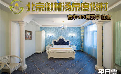 【平日票】仅1080元，享原价1880元的【小汤山】御林汤泉豪华VIP(带桑拿)平日住宿（不含早餐）！拒绝城市喧嚣，溶入自然风景，给心灵放假，感受成功境界！另有更多套餐可选！